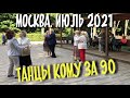 ТАНЦЫ КОМУ ЗА 90 В МОСКВЕ. ПАРК КУЗЬМИНКИ. ИЮЛЬ 2021