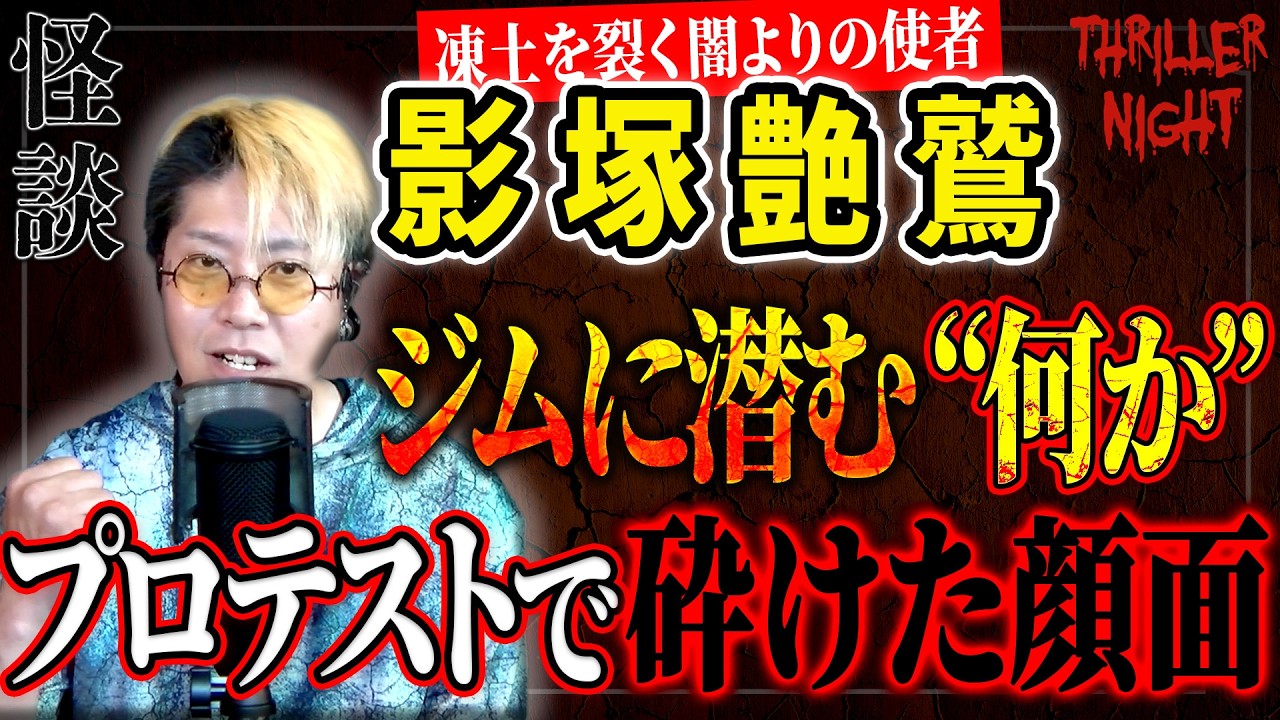 【怪談】『殴った代償』影塚艶鷲/スリラーナイト【字幕】