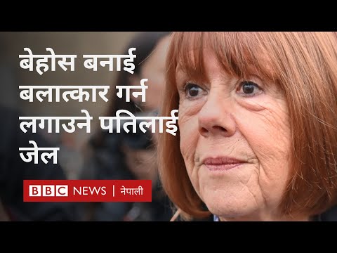 Gisèle Pelicot case: जीजेल पेलिकोको बलात्कार मुद्दामा के फैसला भयो - BBC Nepali Sewa