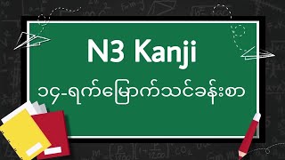 N3 kanji day 14