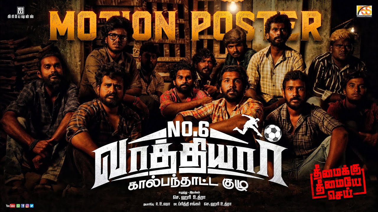 No.6 Vaathiyaar Kaalpandhatta Kuzhu (Tamil)- Official Motion Poster | S.Hari Uthraa | Nadu Center TV
