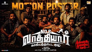 No.6 Vaathiyaar Kaalpandhatta Kuzhu (Tamil)- Official Motion Poster | S.Hari Uthraa | Nadu Center TV