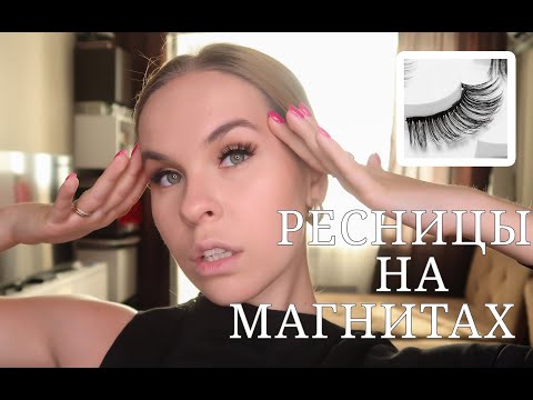 МАГНИТНЫЕ РЕСНИЦЫ И ПОДВОДКА, КАК ИХ НОСИТЬ?