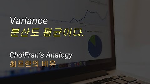 Variance (분산)도 평균이다 | 최프란의 비유 - 통계 데이터 분석