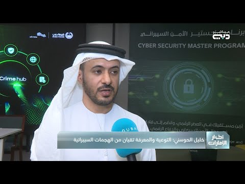 خليل الحوسني التوعية والمعرفة تقيان من الهجمات السيبرانية
