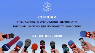 CEMIHAP - ГРОМАДЯНСЬКЕ СУСПІЛЬСТВО І ДЕМОКРАТІЯ | 23.05 | 10:00