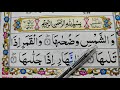 Surah ash shams repeat full surah shams with text word by word quran tilawat