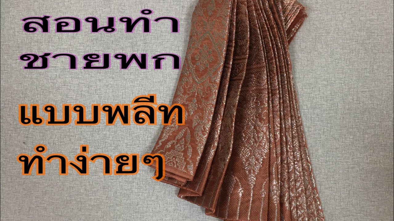 EP 8  วิธีทำชายพกของผ้าถุงจีบหน้านาง