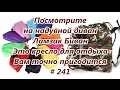 Посмотрите на надувной диван. Ламзак. Биван. Это кресло для отдыха Вам точно пригодится # 241