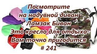 Посмотрите на надувной диван. Ламзак. Биван. Это кресло для отдыха Вам точно пригодится # 241