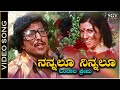 Nannallu Ninnallu Bandada Prema - Video Song | Naaniruvude Ninagaagi | Vishnuvardhan | Aarathi