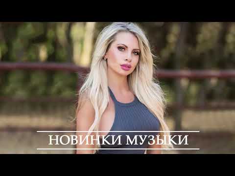 ХИТЫ 2020 🎵 ТОП МУЗЫКА СЕНТЯБРЯ 2020 ♫ РУССКАЯ МУЗЫКА ♫ ЛУЧШИЕ ПЕСНИ ♫ RUSSISCHE MUSIK 2020