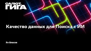 Качество данных для Поиска с ИИ