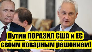 Путина просчитать невозможно - Президент ПОРАЗИЛ США и ЕС своим коварным решением!