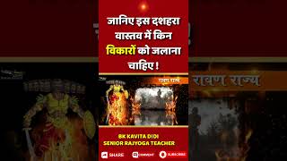 दशहरा का सच्चा संदेश ! मन के इन 10 शत्रुओं का अंत करें ! BK KAVITA DIDI || GWS ||