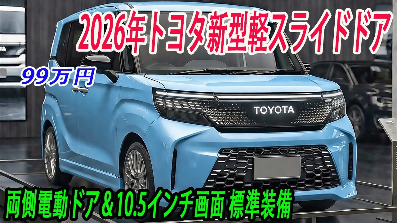 トヨタ新型軽スライドドアがヤバすぎ【 99万円 】 、2026年発売予定！両側電動ドア＆10.5インチ画面標準装備！