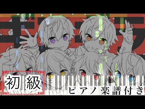 ギンギラ銀河 (ピアノソロ譜) - すとぷり