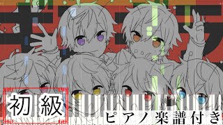 ギンギラ銀河 (ピアノソロ譜) - すとぷり