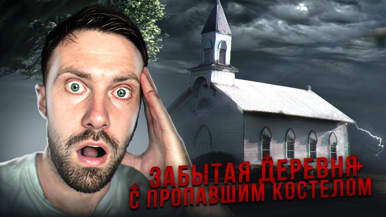 ЗАБЫТАЯ ДЕРЕВНЯ С ПРОПАВШИМ КОСТЕЛОМ | ЗАБРОШЕННАЯ ДЕРЕВНЯ ...