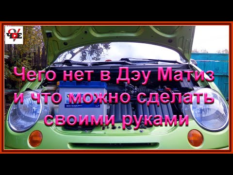 Чего нет в Дэу Матиз и что можно сделать своими руками