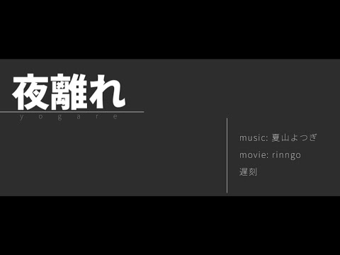 【第188回限界映像大会】夜離れ - 文字PV【rinngo】