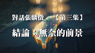 05262024-3 對話張麟徵 結論：無奈的前景（50%）