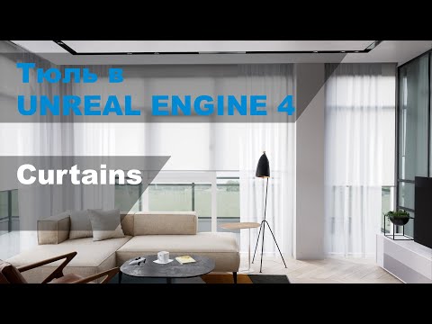 Тюль в Unreal Engine 4 | Curtains