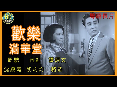 《粵語長片 》歡樂滿華堂 (1968)｜周驄 | 南紅 | 譚炳文 | 沈殿霞 | 黎灼灼 | 駱恭 |導演：莫康時 | 香港電影 | 香港粵語電影 | 粵語中字 #喜劇 #comedy