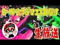 C-からウデマエX目指す生放送#1【スプラトゥーン２】