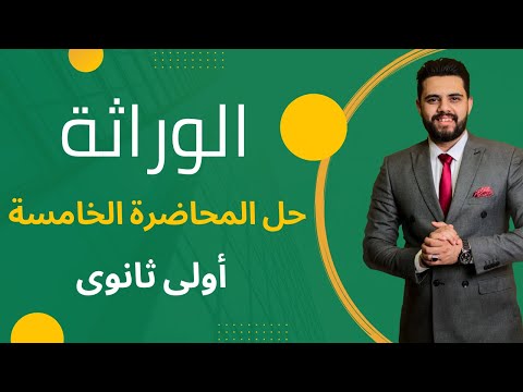 الوراثه واجب المحاضرة الخامسة الحالات الكروموسومية الشاذة الاحياء د محمدالتهامي 