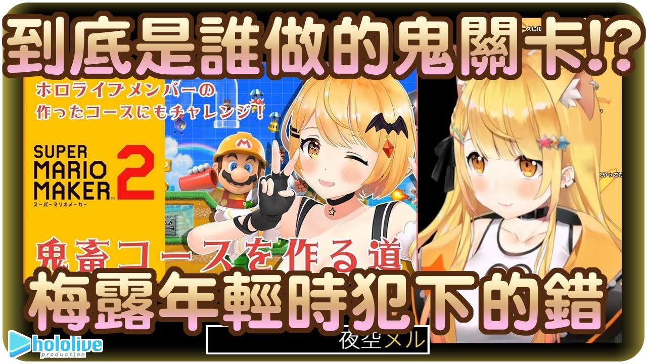 【夜空梅露】是誰設計這鬼畜關卡的啊!!~犯人竟然是我自己~!?Q口Q🧛‍♀️【Hololive/ホロライブ/夜空メル】 | 渣翻譯Vtuber | 《超級瑪利歐創作家2》 | CC字幕訂正