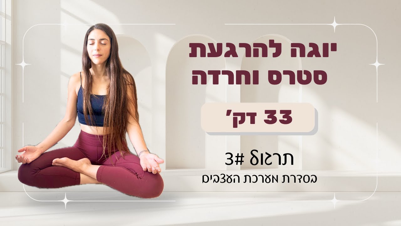 לעשות שלום עם מערכת העצבים #3 | תרגול יוגה להרגעת סטרס וחרדה ולוויסות מערכת העצבים
