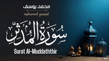 سورة المدثر .. تلاوة للقارئ محمد يوسف | Surat al Al-Muddaththir - Mohamed Youssef