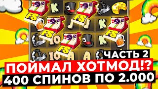 ПОЙМАЛ ХОТМОД!? ВЫИГРАЛ ******Р, СДЕЛАЛ 400 СПИНОВ ПО 2.000 В LE BANDIT! 10 БОНУСОВ ЗАНОСЫ НЕДЕЛИ