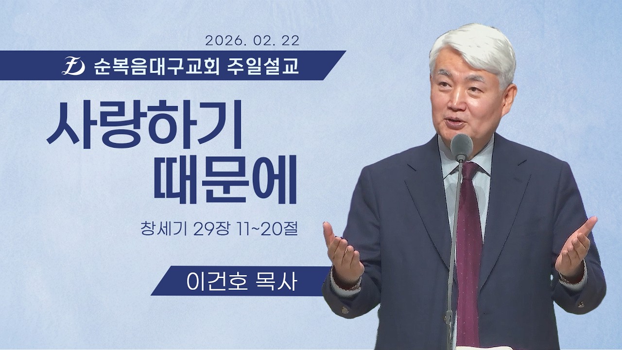 [순복음대구교회 주일예배] 이건호 목사 2026년 2월 22일 (창세기 29장 11~20절) 사랑하기 때문에