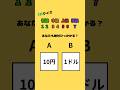 間違えずに答えられる？#ai #ゲーム #暇つぶし #shorts