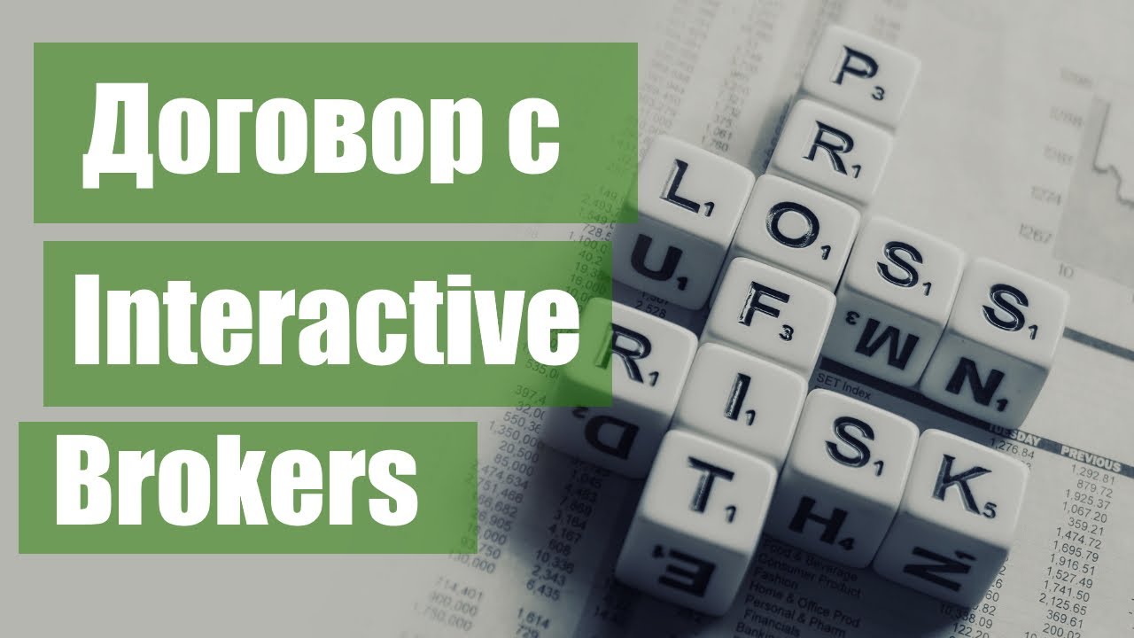 Договор с Interactive Brokers | Где найти, как скачать, что делать если ...