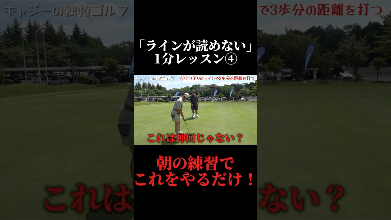 簡単すぎるコツでパット数が劇的に減る！パターでスコアを作る朝の練習。やすゴルイベント開催#ゴルフ女子 #ゴルフスイング #ゴルフレッスン#ドライバーショット#golfswing #golf
