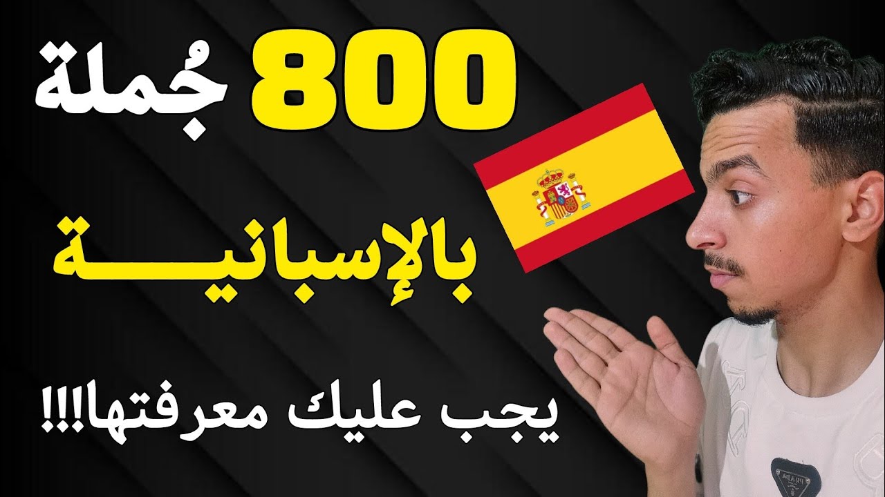  جملة إسبانية لازم تحفظهم  تعلم الإسبانية من الصفر🇪🇦