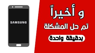 حل مشكلة اعادة تشغيل الهاتف بشكل مستمر بدون سبب / حل نهائي