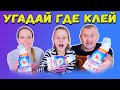 Угадай Где Клей Слайм Челлендж с Чао Юля