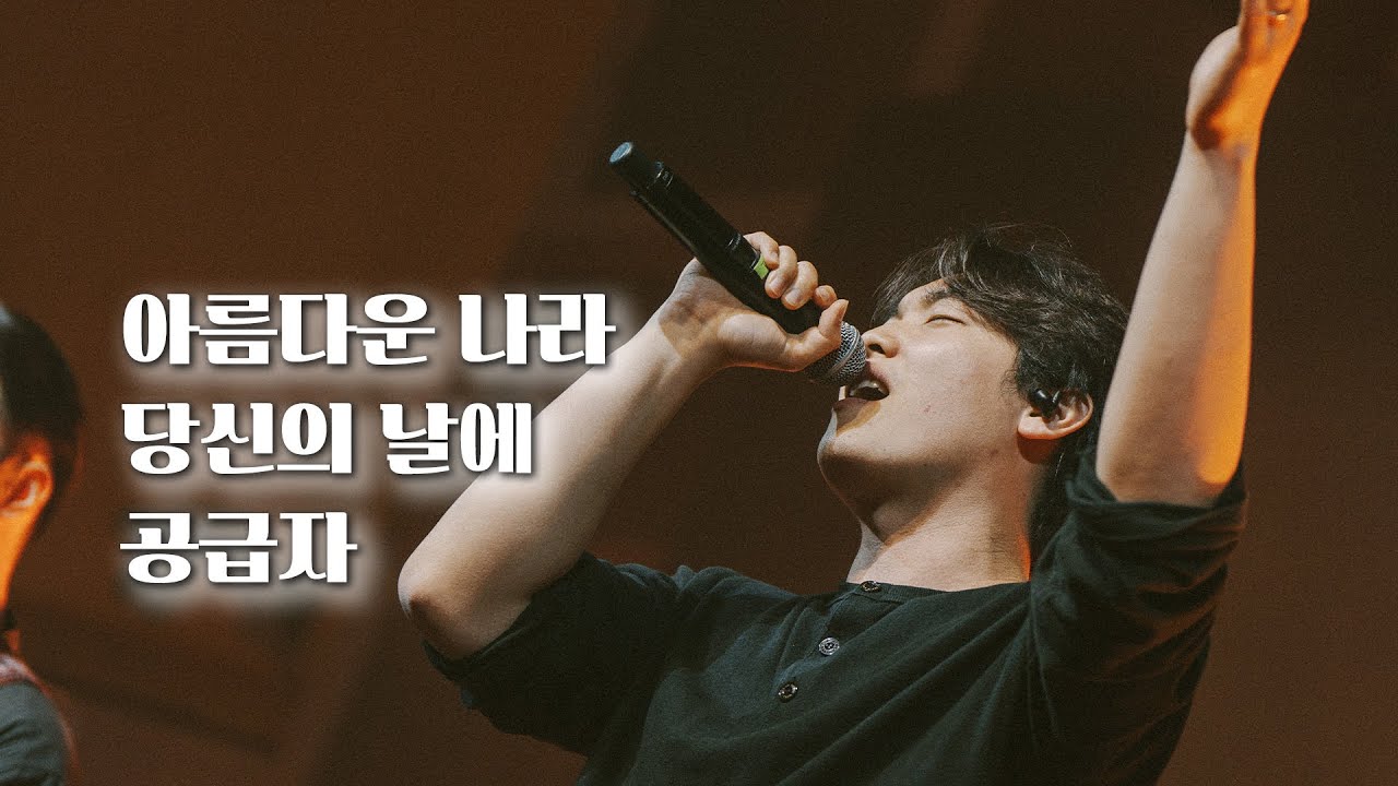 아름다운 나라, 당신의 날에, 공급자 | Kingdom Beautiful, On Your Day, Provider