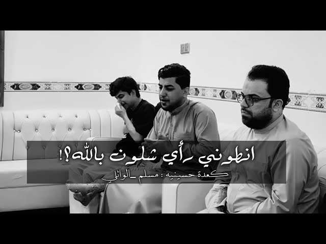 خلصن بجي عيوني،💔. || مسلم_الوائلي || كعدة حسينيه جديدة || لايك_اشتراك || #اكسبلور