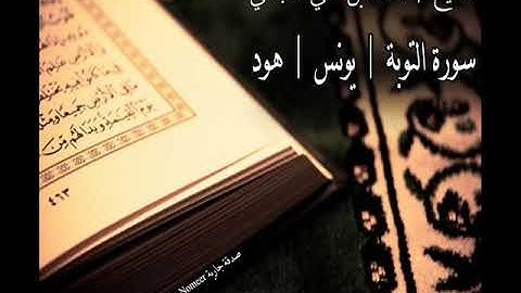 سورة التوبة/يونس/هود بصوت القارى احمد العجمي