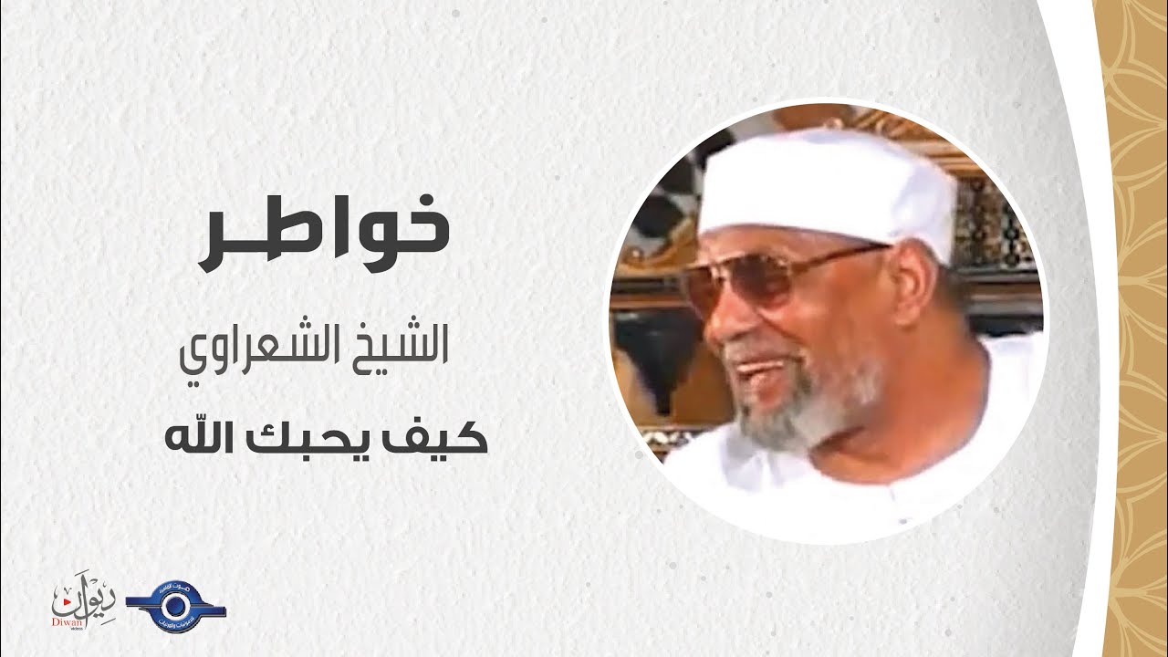 كيف يحبك الله  - خواطر الشيخ الشعراوي
