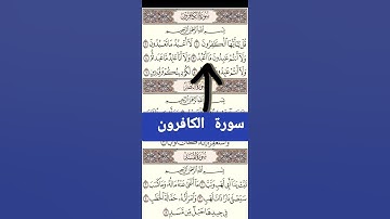 #فؤاد أحمد #الحبشي# سورة #الكافرون# بصوت# جميلة# ورائعة# جدا #
