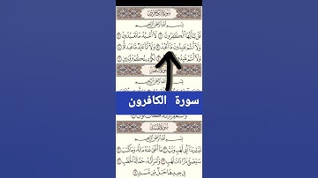 #فؤاد أحمد #الحبشي# سورة #الكافرون# بصوت# جميلة# ورائعة# جدا #