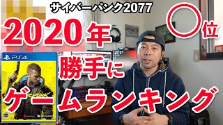 【ゲーム】2020年に遊んだゲーム！勝手にランキングトップ10