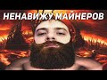 Все майнеры попадут в ад