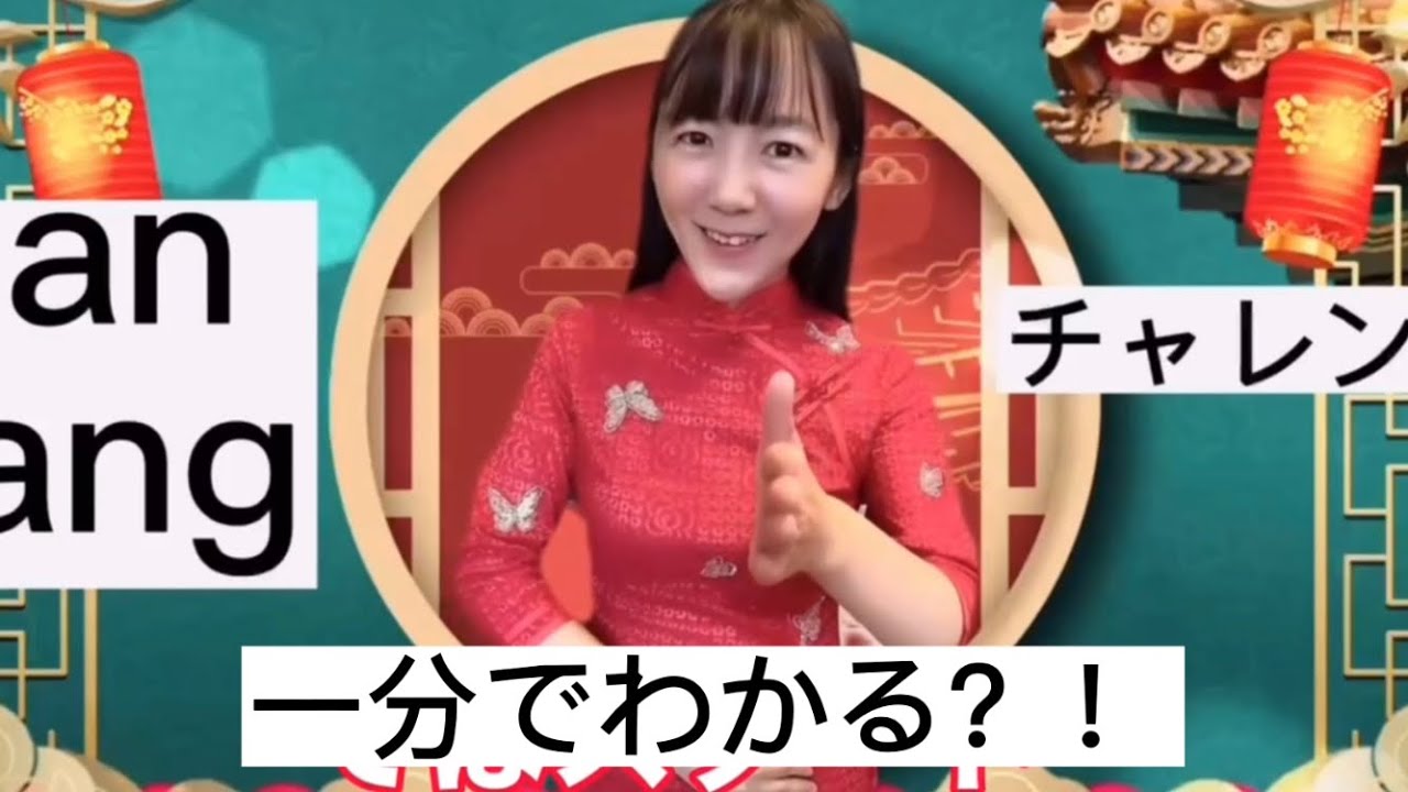 中国語発音レッスン、anとangの違い、ただ一分で習得！anとangは実は逆方向で発音する！楽学堂中国語教室